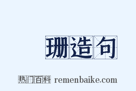 瓓珊造句是什么意思的图片